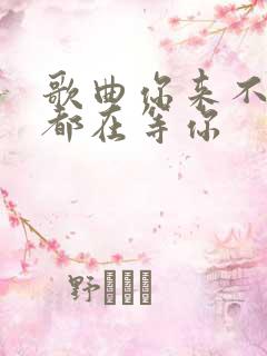 歌曲你来不来我都在等你