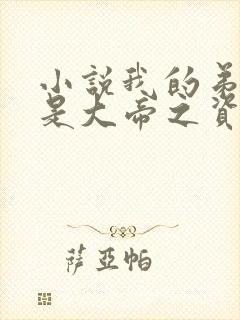 小说我的弟子全是大帝之资最新章节