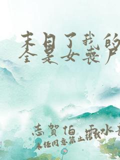 末日了我的身边全是女丧尸小说无删减版