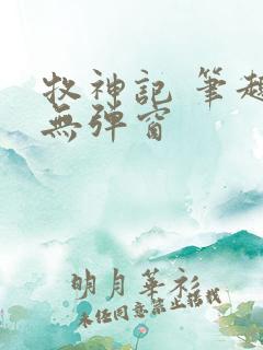 牧神记 笔趣阁无弹窗