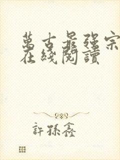 万古最强宗漫画在线阅读