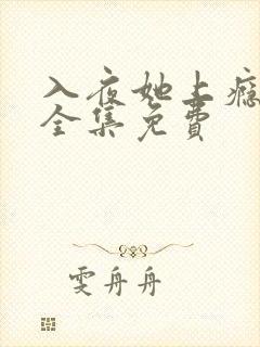 入夜她上瘾短剧全集免费