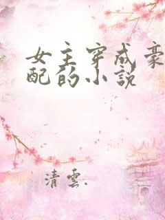 女主穿成豪门女配的小说