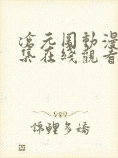 沧元图动漫第6集在线观看