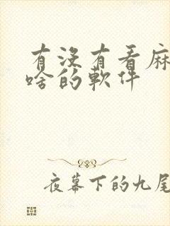 有没有看麻将胡啥的软件