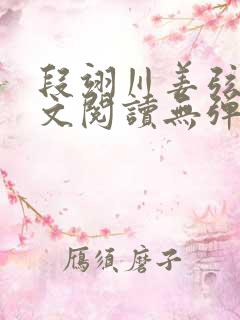 段翊川姜弦歌全文阅读无弹窗笔趣阁