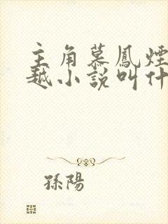 主角慕凤烟的穿越小说叫什么