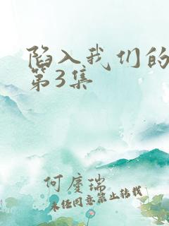 陷入我们的热恋第3集