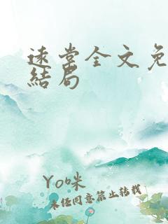 远棠全文免费大结局