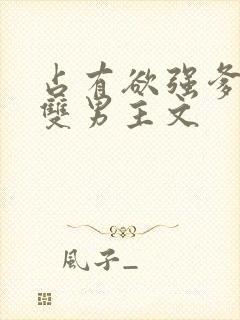 占有欲强爹系的双男主文