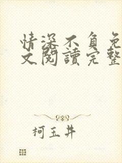 情深不负免费全文阅读完整版