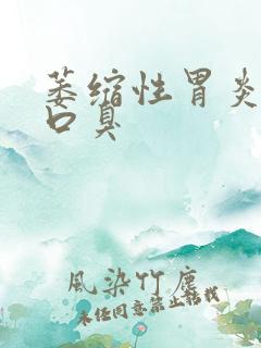 萎缩性胃炎引起口臭