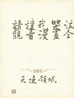 请让我哭泣免费观看漫画全集