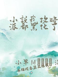 小说我攻略的反派都黑化了最新章节