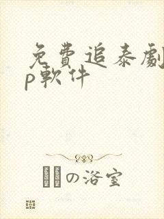 免费追泰剧app软件