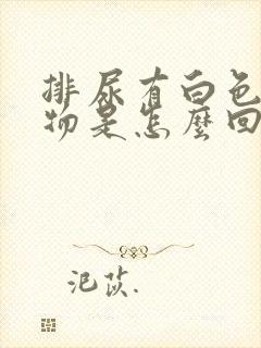 排尿有白色沉淀物是怎么回事