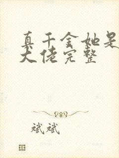 真千金她是全能大佬完整