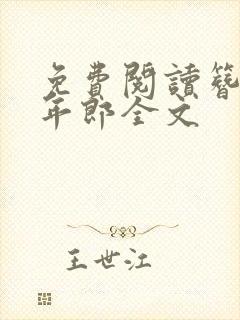 免费阅读簪花少年郎全文