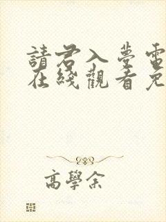 请君入梦电视剧在线观看免费