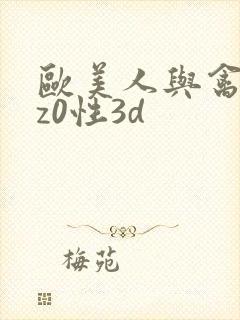 欧美人与禽zoz0性3d