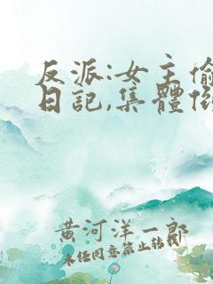 反派:女主偷看日记,集体倒贴小说看