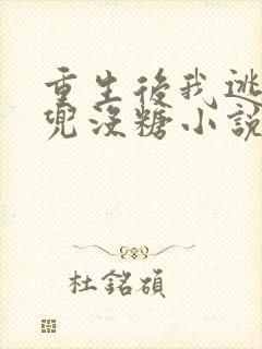 重生后我逃婚了兜没糖小说