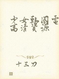 少女韩国电视剧高清资源