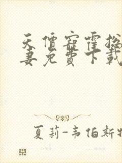 天价宠霍总小娇妻免费下载