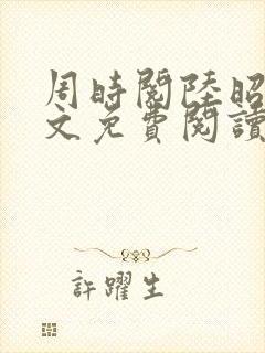 周时阅陆昭菱全文免费阅读