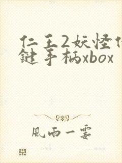 仁王2妖怪化按键手柄xbox