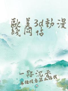 欧美3d动漫在线网站