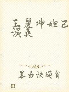 王丽坤妲己封神演义