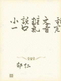 小说推文 甜文一口气看完