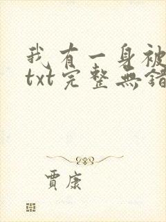 我有一身被动技txt完整无错版