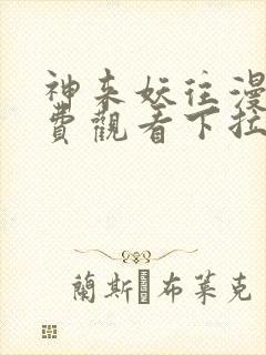 神来妖往漫画免费观看下拉式六漫画