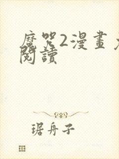 魔咒2漫画免费阅读