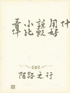 看小说用什么软件比较好