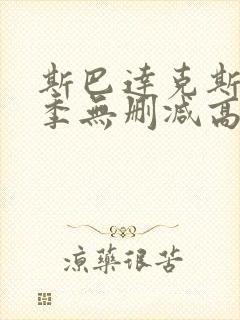 斯巴达克斯第一季无删减高清免费