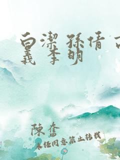 白洁 孙倩 高义 李明