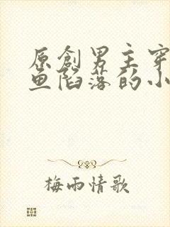 原创男主穿越人鱼陷落的小说