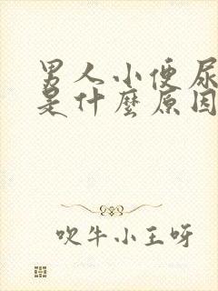 男人小便尿道痒是什么原因引起的