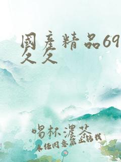 国产精品69久久久