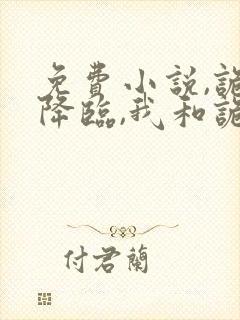 免费小说,诡异降临,我和诡怪是一家人