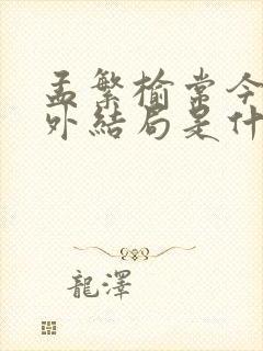 孟繁榆常今悦番外结局是什么