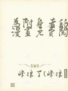 为附身者的特惠漫画免费阅读