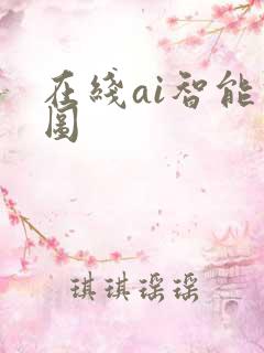 在线ai智能修图