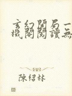 玄幻开局一座天机阁阅读无弹窗