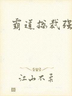 霸道总裁强制爱