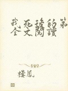 我死后的第十年全文阅读