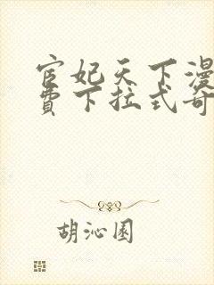 宦妃天下漫画免费下拉式奇漫屋